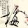 铁齿铜牙纪晓岚
